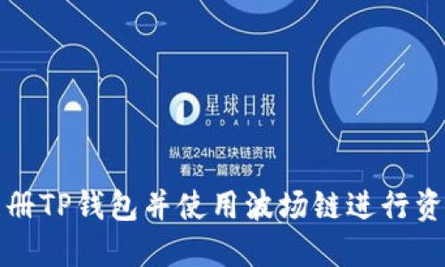如何注册TP钱包并使用波场链进行资产管理