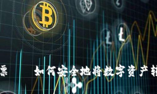 虚拟币提款彩票——如何安全地将数字资产转化为真实奖金