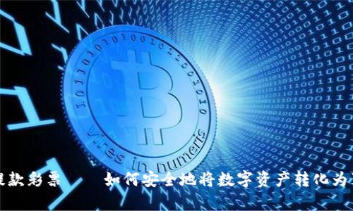 虚拟币提款彩票——如何安全地将数字资产转化为真实奖金