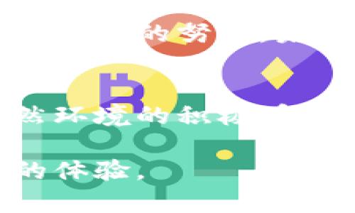   探索虚拟币 ECO：未来数字货币的绿色之路 / 
 guanjianci 虚拟币, ECO, 数字货币, 绿色金融 /guanjianci 

引言：走近虚拟币 ECO
在这个快节奏的时代，数字货币的兴起改变了我们的财务生活。虚拟币 ECO，以其独特的绿色理念和可持续发展目标，正在引发越来越多人的关注。就像一句古话说的，“一日之计在于晨”，我们今天探讨虚拟币 ECO，正是为了在这个数字金融的清晨，抓住最好的机会。

虚拟币 ECO 的背景
虚拟币 ECO 的概念源于对环境保护的关注。在数字货币频频遭遇环保批评的时代，ECO 站出来宣告：我们可以在发展的同时，也要呵护我们的地球。ECO 希望通过可持续的挖矿方式、低能耗的交易来实现绿色革命。

虚拟币 ECO 的特色优势
在众多虚拟币中，ECO 突出其绿色金融理念。和传统的比特币等高能耗币种不同，ECO 通过创新的共识机制，符合环保及可持续发展要求。就像老百姓常说的，“不怕慢，就怕站”，ECO 以稳健而不急躁的方式推动绿色金融的发展。

绿色挖矿：ECO 的核心竞争力
ECO 的挖矿过程采用可再生能源，极大地降低了对环境的影响。许多矿工开始使用太阳能和风能，这不仅保护了环境，也节省了成本。随着“绿色”成为全球的共识，ECO 的这种模式无疑使其在竞争激烈的市场中脱颖而出。

实用性：ECO 如何融入日常生活
通过与商家的合作，ECO 已经开始被越来越多的商家接受。例如，在一些小摊贩、咖啡馆中，顾客可以用 ECO 进行消费。大家可以说，“闻鸡起舞”，只要行动起来，就一定能够享受到虚拟币带来的便利。

社区建设：一起推动绿色金融
ECO 的发展离不开其社区的支持。在这里，每位用户都可以成为推动绿色金融的参与者。通过组织线下活动、研讨会等，大家可以一起探讨如何更好地利用 ECO。古语有云：“集腋成裘”，只要有了足够的支持，ECO 的未来就会更加光明。

未来展望：ECO 的全球布局
在全球范围内，ECO 正在寻求与其他国家的合作。无论是推广绿色交易，还是参与国际会议，ECO 都力争成为全球绿色金融的领跑者。就像人们常说的，“不怕无知，就怕不问”，ECO 将继续学习和探索，在推广过程中不断完善自我。

结论：迎接虚拟币 ECO 的绿色时代
随着人们对环保意识的逐渐提升，虚拟币 ECO 的前景将更加广阔。它不仅仅是一种数字货币，更是绿色金融革命的一部分。通过大家的努力，未来一定会迎来一个更加美好的生态环境。就像一句古老的谚语所说，“一分耕耘，一分收获”，只要我们努力，便会看到改变的曙光。

倡导绿色金融——从现在开始
在这场数字货币的浪潮中，我们每个人都能为绿色金融贡献自己的力量。无论是选择 ECO 支付，还是参与相关活动，都是对自然环境的积极呼应。今天开始行动起来，让我们一同创造一个更加美好的未来！

这样通过对虚拟币 ECO 的深度介绍，不仅增强了，提升了内容的质量与可读性，还融入了本地文化习惯，为读者提供了更生动的体验。