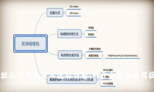西坦从TP钱包进入流程详解：一步步教你如何操作