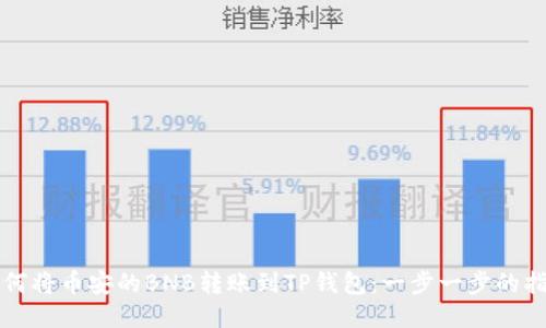 如何将币安的BNB转账到TP钱包：一步一步的指南