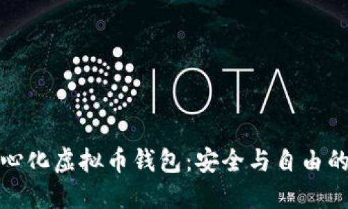 探索去中心化虚拟币钱包：安全与自由的双重保障