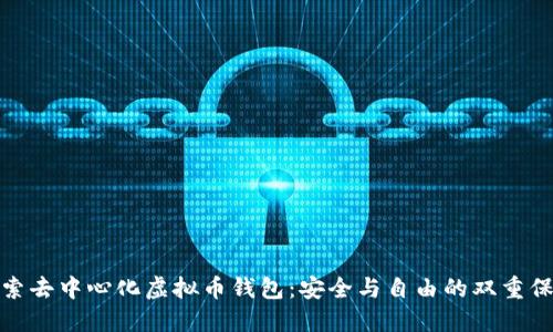 探索去中心化虚拟币钱包：安全与自由的双重保障