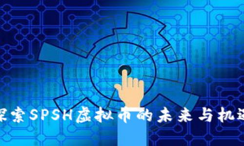 探索SPSH虚拟币的未来与机遇