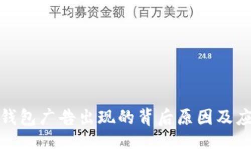探究TP钱包广告出现的背后原因及应对策略