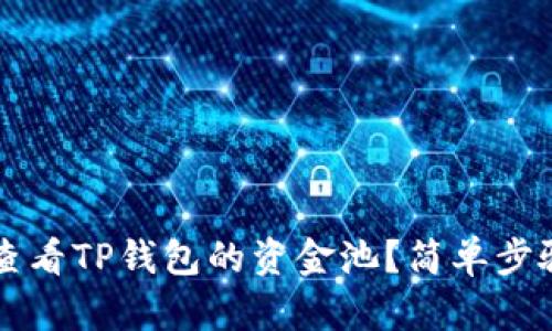 如何查看TP钱包的资金池？简单步骤一览