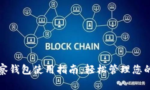 TP钱包观察钱包使用指南：轻松管理您的数字资产