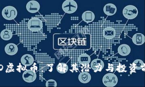 SGD虚拟币：了解其潜力与投资前景