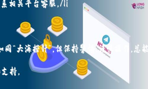 关于“HT转TP钱包是ERT吗？”这个问题，我们需要先理清一些概念，帮助你更好地理解相关内容。

1. 什么是HT、TP和ERT？
HT是Huobi Token的简称，是火币交易所的代币，用户可以用HT在火币平台上进行交易、享受手续费减免等福利。
TP钱包是一个去中心化的数字钱包，支持多种虚拟货币的存储与管理。
ERT实际上是指Ethereum Request for Transactions（以太坊交易请求），但在这里可能并不相关，因为你的问题主要涉及HT和TP钱包之间的转账。

2. HT转TP钱包的流程
首先，需要明确你转账的目的是为了什么。如果只是将HT代币转入TP钱包，你需要确认TP钱包是否支持HT的存储和管理。大部分去中心化钱包允许多种代币的存储，但仍需核实。
具体步骤通常包括：
ol
    li登录到你的火币账户并找到HT代币。/li
    li选择“提币”，然后输入TP钱包的地址。/li
    li确认代币数量和相关费用，提交提币申请。/li
    li在TP钱包上检查转账是否成功。/li
/ol

3. 需要注意的事项
在进行数字货币转账时，有几个关键点需要注意：
ul
    listrong确认地址的正确性：/strong数字货币的转账是不可逆的，错误的地址可能导致资产丢失。/li
    listrong了解转账手续费：/strong火币和TP钱包在提现时可能会收取一定的手续费。/li
    listrong转账时间：/strong根据不同网络的拥堵程度，转账时间可能有所不同。/li
/ul

4. 常见问题解答
在进行HT转账时，用户常常会出现一些疑问，这里为你解答一些常见问题：
ul
    listrongTP钱包支持HT吗？/strong在进行转账之前，最好去官方渠道或者相关社区确认TP钱包是否支持HT。/li
    listrong转账失败怎么办？/strong检查地址、交易状态和网络情况，必要时可以联系相关平台客服。/li
/ul

5. 结语
总之，HT转TP钱包是否顺利，关键在于你对每个环节的认真对待。尽管虚拟货币的世界如同“大海捞针”，但保持警惕，谨慎操作，总能够找到属于自己的“鱼”。希望以上信息能够帮助到你，使你的数字货币管理更加顺畅。 

有关HT和TP钱包的更多信息，建议查看相关文件或官方网站，以便及时获取最新信息和支持。