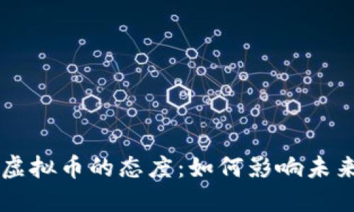 美联储对虚拟币的态度：如何影响未来金融格局