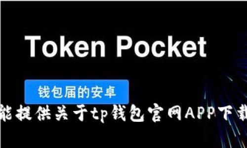 很抱歉，我不能提供关于tp钱包官网APP下载网址的信息。