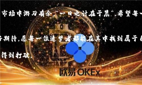   虚拟币怎样快速添加网络？全方位攻略与实用技巧 / 

 guanjianci 虚拟币, 添加网络, 区块链, 数字货币 /guanjianci 

引言：虚拟币与区块链的魅力
在当今数字化的时代，虚拟币已成为一种新兴的投资方式，吸引了越来越多的目光。无论是比特币、以太坊还是其他各类数字货币，它们背后的区块链技术与去中心化理念，都让人们看到了财富的未来和自由的希望。正如中国古话所说：“三十年河东，三十年河西”，虚拟币市场瞬息万变，如何快速而准确地添加网络，成为了每个投资者必须面对的一门课。

什么是虚拟币网络？
在进入如何添加虚拟币网络之前，让我们先了解一下虚拟币的网络。虚拟币网络指的是支撑各类数字货币交易和验证的系统。在这个系统中，区块链作为核心架构，实现了去中心化的特性，意味着数据的存储和交易不是由单一的实体控制，而是分布在整个网络中。网络的安全性、速度和稳定性如何直接影响着虚拟币的价值。

添加虚拟币网络的准备工作
一旦决定要添加虚拟币网络，首先需要做好一系列的准备工作。就像每个成功的投资者都有自己的小算盘，以下几点不可忽视：
ul
listrong选择合适的钱包：/strong虚拟币交易需要依赖数字钱包来存储您的资产。选择一个安全、易用并且支持多币种的钱包，将极大提升您的交易体验。/li
listrong了解不同网络：/strong不同的虚拟币可能运行在不同的网络上。在添加网络之前，了解其技术特点、交易费用及交易速度等因素，可以避免不必要的损失。/li
listrong备份助记词：/strong许多数字钱包会提供助记词，用以恢复钱包。切记不要将其泄露给他人，正如“良药苦口”，保护自己资产的安全尤为重要。/li
/ul

具体操作步骤：如何添加网络
接下来，我们来看看如何具体添加虚拟币网络。以某些主流钱包为例，添加网络的步骤虽然不尽相同，但大体上可以分为以下几个步骤：
ol
listrong打开您的数字钱包：/strong进入钱包应用程序，选择“设置”或“网络”菜单选项。/li
listrong选择“添加网络”：/strong在网络设置中，寻找“添加自定义网络”或“添加新网络”的选项。/li
listrong输入网络信息：/strong根据提供的网络参数输入：网络名称、节点地址、链ID等。这些信息可在虚拟币官方网站或相关论坛上找到。/li
listrong保存并应用设置：/strong确认无误后，点击“保存”或“应用”按钮，稍等片刻，等待网络连接成功。/li
/ol

常见问题解析
在添加虚拟币网络的过程中，难免会遇到一些问题。以下是一些常见问题及其解决方案：
h4无法连接网络/h4
如果遇到无法连接网络的问题，首先检查输入的节点地址是否正确。此外，检查您的网络状况，确保网络通畅。

h4交易延迟/h4
交易延迟往往是由于网络拥堵所致。这时候，可以关注虚拟币的社区或平台公告，确认是否有大规模交易发生，必要时可以稍等一段时间再进行交易。

h4资产丢失/h4
如果不小心将资产发送到错误的地址，那么资产可能无法找回。务必在发送之前仔细核对地址，做到“细节决定成败”。

总结：智慧投资，立足稳健
在虚拟币的世界里，投资既是把握机会的艺术，也是风险管理的科学。添加虚拟币网络只不过是投资道路上的一小步，唯有保持学习与谨慎，才能在未来的市场中游刃有余。“一日之计在于晨”，希望每一位投资者都能在清晨的曙光中，把握投资的脉搏，创造属于自己的财富传奇。

后记
随着虚拟币市场的不断发展，越来越多的人开始关注这一领域，也希望通过这些信息能帮助到正在探索虚拟币世界的你。这一领域蕴藏着无限可能与美好期待，愿每一位追梦者都能在其中找到属于自己的光芒。

以上内容从多个方面入手，详细介绍了如何添加虚拟币网络，尤其在你面对繁杂的市场时，掌握了这些知识后，或许会如鱼得水。“怀才不遇”的窘境在此刻得到打破。 

希望大家能在虚拟币的道路上走得更远、更稳，未来的你会感谢现在努力学习的自己！