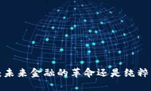 虚拟币：未来金融的革命还是纯粹的泡沫？
