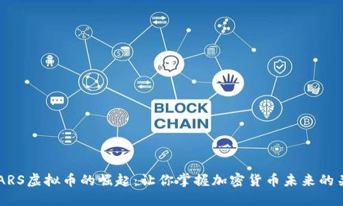 SMARS虚拟币的崛起：让你掌握加密货币未来的关键