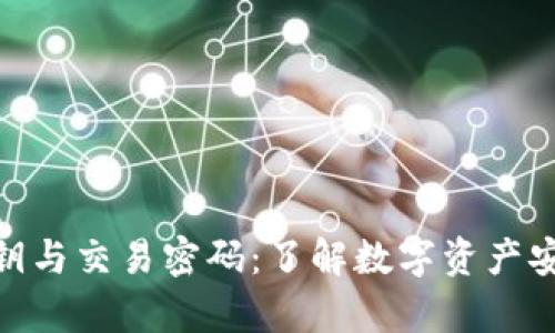 tp钱包私钥与交易密码：了解数字资产安全的关键
