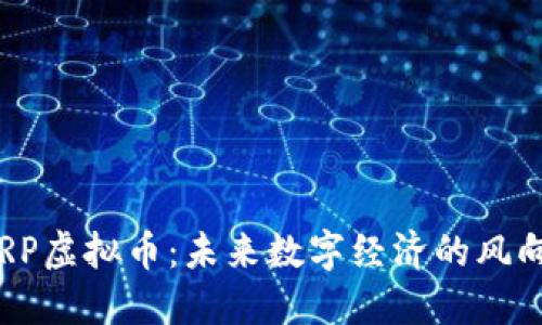 RSRP虚拟币：未来数字经济的风向标