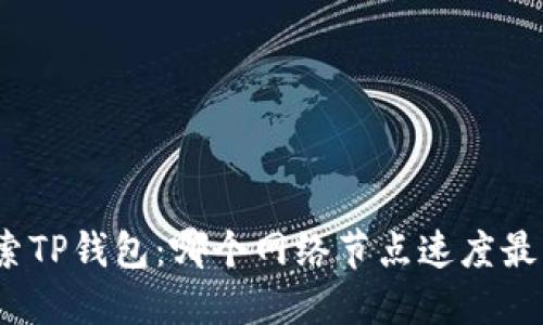 探索TP钱包：哪个网络节点速度最快？