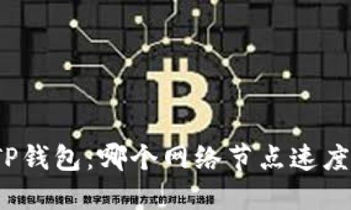 探索TP钱包：哪个网络节点速度最快？
