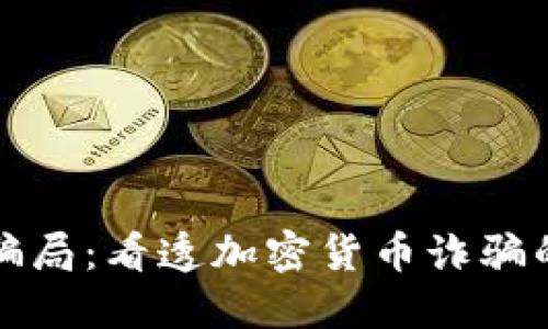 揭穿虚拟币骗局：看透加密货币诈骗的种类与手法