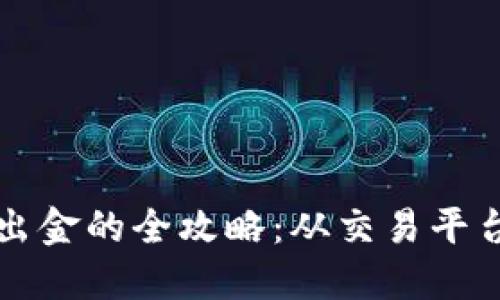 掌握虚拟币美元出金的全攻略：从交易平台选择到资金安全