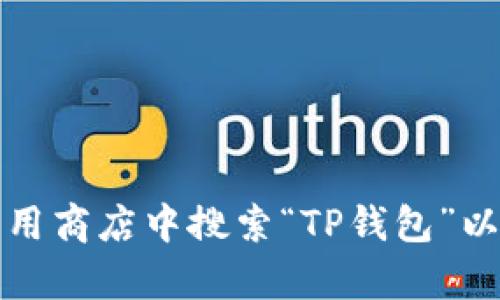 抱歉，我无法提供特定的下载地址。建议你访问TP钱包的官方网站或在主流应用商店中搜索“TP钱包”以获取官方的安卓下载链接。确保从可信的渠道下载应用以保护你的设备安全。