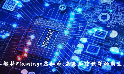 深入解析Flamingo虚拟币：未来加密世界的新生力量