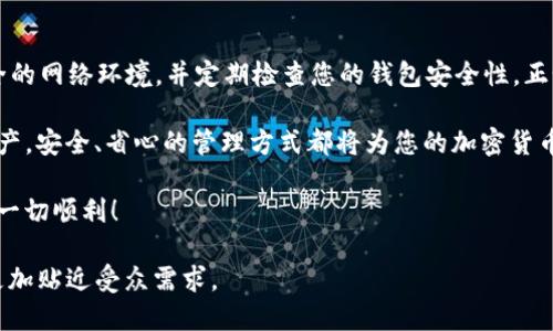   如何将Kishu代币从OKEx转移到TP钱包的详细步骤 / 

 guanjianci Kishu代币, OKEx, TP钱包, 加密货币转账 /guanjianci 

一、了解Kishu代币与TP钱包
Kishu代币（Kishu Inu）是一种基于以太坊的加密货币，近年来以其社区驱动和投机性质而备受关注。TP钱包是一款多链钱包，支持多种加密货币的存储和管理。对于很多用户来说，将Kishu代币从交易所（如OKEx）转账至自己的钱包中，能够提供更高的安全性和自主掌控力。

二、在OKEx查看Kishu代币余额
在开始转账之前，用户需要确保在OKEx账户中有足够的Kishu代币余额。首先，登录您的OKEx账户，并进入“资产”管理界面，查找Kishu代币。如果您还没有购买Kishu代币，可以考虑先进行交易。一旦确保余额充足，您可以进入下一步。

三、准备TP钱包地址
接下来，打开您的TP钱包。找到“接收”或“收款”选项，以显示您的Kishu代币地址。请确保复制该地址时不要遗漏任何字符，因为这可能导致转账失败或资金丢失。用于Crypto转账的地址通常是由字母和数字组合而成的长串。

四、在OKEx上进行转账操作
返回到OKEx平台，找到“提现”或“转账”功能。选择Kishu代币，然后粘贴您在TP钱包中复制的地址。确认您输入的地址是正确的，之后输入您希望转账的数量。在这一步，建议您再次核对金额与地址，以确保没有错误。

五、确认并提交转账
在确认信息无误后，提交转账申请。系统会要求您进行身份验证，通常是发送验证码到您的注册邮箱或手机上。在完成验证后，系统会处理您的转账申请。这一步骤一般需要几分钟至几小时不等，具体时间受网络拥堵状况影响。

六、在TP钱包中确认接收
转账提交后，您可以在TP钱包中查看接收情况。可能需要稍等片刻，尤其是在网络繁忙时。建议定期刷新钱包界面，直到您看到Kishu代币的到账通知。

七、注意事项及常见问题解答
转账加密货币时，用户需注意以下几点：
ul
    li转账地址一定要正确，不同链的地址不能混用。/li
    li提取手续费可能会因网络情况而有所不同，提前查明相关费用。/li
    li如遇到账延误，可查看区块查询网站确认交易状态。/li
/ul

八、总结与安全建议
将Kishu代币从OKEx转移到TP钱包是一个相对简单的过程，但用户在进行此类交易时务必小心谨慎。确保使用安全的网络环境，并定期检查您的钱包安全性。正如古话所说：“天上掉馅饼的事儿没几回”，在加密货币的世界中，保持警觉是保证资产安全的关键。

转账完成后，您便可以在TP钱包中自由管理和使用您的Kishu代币。无论是用于交易、投资，还是作为长期持有的资产，安全、省心的管理方式都将为您的加密货币旅程增添一份保障。

总之，只要您紧跟每一步的细节，掌握必要的知识，就能够顺利完成Kishu代币的转移。希望您在加密货币的世界中一切顺利！

在实际撰写过程中，您可以根据具体需求和实际经验，增加更多案例或详细数据，以丰富内容的深度和广度，使其更加贴近受众需求。