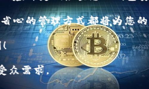   如何将Kishu代币从OKEx转移到TP钱包的详细步骤 / 

 guanjianci Kishu代币, OKEx, TP钱包, 加密货币转账 /guanjianci 

一、了解Kishu代币与TP钱包
Kishu代币（Kishu Inu）是一种基于以太坊的加密货币，近年来以其社区驱动和投机性质而备受关注。TP钱包是一款多链钱包，支持多种加密货币的存储和管理。对于很多用户来说，将Kishu代币从交易所（如OKEx）转账至自己的钱包中，能够提供更高的安全性和自主掌控力。

二、在OKEx查看Kishu代币余额
在开始转账之前，用户需要确保在OKEx账户中有足够的Kishu代币余额。首先，登录您的OKEx账户，并进入“资产”管理界面，查找Kishu代币。如果您还没有购买Kishu代币，可以考虑先进行交易。一旦确保余额充足，您可以进入下一步。

三、准备TP钱包地址
接下来，打开您的TP钱包。找到“接收”或“收款”选项，以显示您的Kishu代币地址。请确保复制该地址时不要遗漏任何字符，因为这可能导致转账失败或资金丢失。用于Crypto转账的地址通常是由字母和数字组合而成的长串。

四、在OKEx上进行转账操作
返回到OKEx平台，找到“提现”或“转账”功能。选择Kishu代币，然后粘贴您在TP钱包中复制的地址。确认您输入的地址是正确的，之后输入您希望转账的数量。在这一步，建议您再次核对金额与地址，以确保没有错误。

五、确认并提交转账
在确认信息无误后，提交转账申请。系统会要求您进行身份验证，通常是发送验证码到您的注册邮箱或手机上。在完成验证后，系统会处理您的转账申请。这一步骤一般需要几分钟至几小时不等，具体时间受网络拥堵状况影响。

六、在TP钱包中确认接收
转账提交后，您可以在TP钱包中查看接收情况。可能需要稍等片刻，尤其是在网络繁忙时。建议定期刷新钱包界面，直到您看到Kishu代币的到账通知。

七、注意事项及常见问题解答
转账加密货币时，用户需注意以下几点：
ul
    li转账地址一定要正确，不同链的地址不能混用。/li
    li提取手续费可能会因网络情况而有所不同，提前查明相关费用。/li
    li如遇到账延误，可查看区块查询网站确认交易状态。/li
/ul

八、总结与安全建议
将Kishu代币从OKEx转移到TP钱包是一个相对简单的过程，但用户在进行此类交易时务必小心谨慎。确保使用安全的网络环境，并定期检查您的钱包安全性。正如古话所说：“天上掉馅饼的事儿没几回”，在加密货币的世界中，保持警觉是保证资产安全的关键。

转账完成后，您便可以在TP钱包中自由管理和使用您的Kishu代币。无论是用于交易、投资，还是作为长期持有的资产，安全、省心的管理方式都将为您的加密货币旅程增添一份保障。

总之，只要您紧跟每一步的细节，掌握必要的知识，就能够顺利完成Kishu代币的转移。希望您在加密货币的世界中一切顺利！

在实际撰写过程中，您可以根据具体需求和实际经验，增加更多案例或详细数据，以丰富内容的深度和广度，使其更加贴近受众需求。