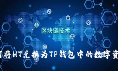 如何将HT兑换为TP钱包中的数字资产？