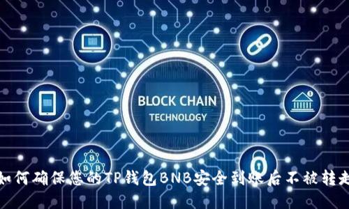 如何确保您的TP钱包BNB安全到账后不被转走