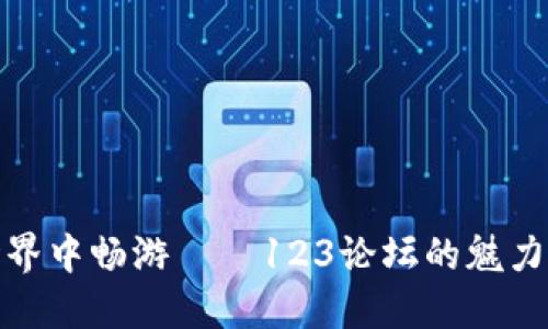 在虚拟币世界中畅游——123论坛的魅力与潜力揭秘