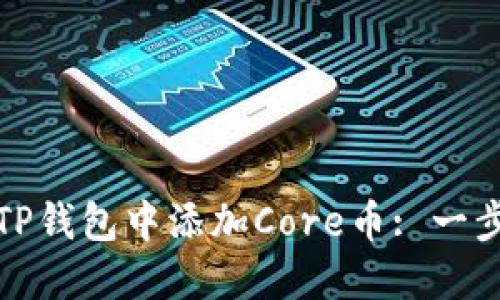 如何在TP钱包中添加Core币: 一步步详解