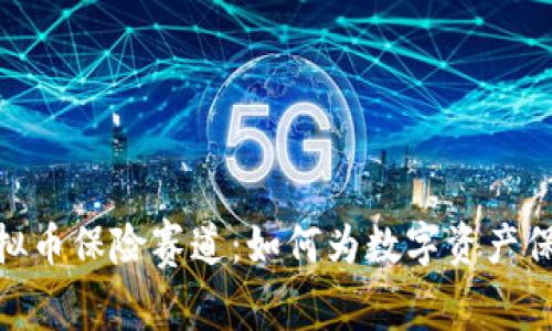 探索虚拟币保险赛道：如何为数字资产保驾护航