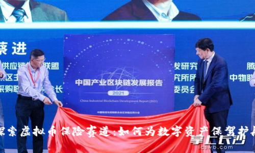 探索虚拟币保险赛道：如何为数字资产保驾护航