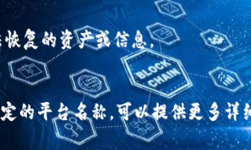在TP（通常指代某种游戏平台或应用）里面的钱包是否可以删除，取决于具体的应用规则或用户协议。一般来说，大多数平台的钱包功能是为了方便用户管理虚拟货币或积分，因此删除钱包的选项可能会受到限制。以下是一些常见的考虑因素：

### 1. **平台规定**
   在大多数情况下，平台会有明确的规定，说明用户是否可以删除其钱包。有些平台可能允许用户删除钱包，但可能需要满足特定条件，比如钱包中没有余额或没有正在进行的交易。

### 2. **钱包中的余额**
   如果你的钱包中仍然有余额，平台通常不允许直接删除。这是为了保护用户的资产安全。在处理钱包时，最好先确保所有余额已经清零。

### 3. **用户支持**
   如果你不确定是否可以删除钱包或不知道如何操作，最好的方式是联系平台的客服支持。他们可以提供最准确的信息和步骤，以帮助你完成相关操作。

### 4. **备份与安全**
   在考虑删除钱包之前，确保你已经备份了所有重要的信息和交易记录。删除钱包可能会导致丢失无法恢复的资产或信息。

### 小结
不同平台的钱包管理政策可能各不相同，因此在做决定之前，一定要了解相关的条款和条件。如果你有特定的平台名称，可以提供更多详细信息，从而获得更具针对性的解答。