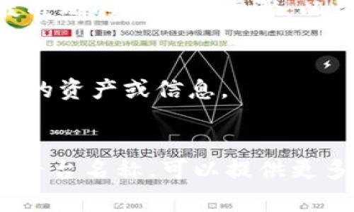 在TP（通常指代某种游戏平台或应用）里面的钱包是否可以删除，取决于具体的应用规则或用户协议。一般来说，大多数平台的钱包功能是为了方便用户管理虚拟货币或积分，因此删除钱包的选项可能会受到限制。以下是一些常见的考虑因素：

### 1. **平台规定**
   在大多数情况下，平台会有明确的规定，说明用户是否可以删除其钱包。有些平台可能允许用户删除钱包，但可能需要满足特定条件，比如钱包中没有余额或没有正在进行的交易。

### 2. **钱包中的余额**
   如果你的钱包中仍然有余额，平台通常不允许直接删除。这是为了保护用户的资产安全。在处理钱包时，最好先确保所有余额已经清零。

### 3. **用户支持**
   如果你不确定是否可以删除钱包或不知道如何操作，最好的方式是联系平台的客服支持。他们可以提供最准确的信息和步骤，以帮助你完成相关操作。

### 4. **备份与安全**
   在考虑删除钱包之前，确保你已经备份了所有重要的信息和交易记录。删除钱包可能会导致丢失无法恢复的资产或信息。

### 小结
不同平台的钱包管理政策可能各不相同，因此在做决定之前，一定要了解相关的条款和条件。如果你有特定的平台名称，可以提供更多详细信息，从而获得更具针对性的解答。