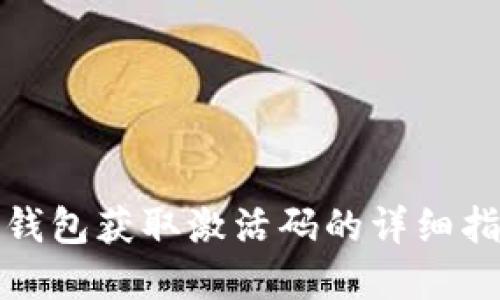 tp钱包获取激活码的详细指南