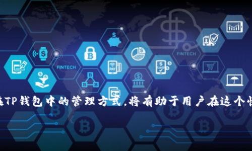 TP钱包（TokenPocket）是一个广受欢迎的去中心化数字货币钱包，支持多种区块链资产和去中心化应用。EOS账号是指在EOS区块链上用户的唯一身份标识。了解这两者的结合，可以帮助用户更好地管理他们的数字资产，并参与EOS生态系统的各种活动。

什么是TP钱包？
TP钱包，或称TokenPocket，是一款多功能数字货币钱包，它允许用户安全地存储、发送和接收加密货币和代币。作为一个去中心化的钱包，TP钱包不需要用户提供过多的个人信息，为用户提供了高度的隐私保护。它支持多种公链的资产，包括以太坊、比特币、EOS等，同时拥有丰富的去中心化应用（DApp）功能，用户可以直接在钱包内访问各种分布式应用。

什么是EOS？
EOS是一个高性能的区块链平台，以支持去中心化应用（DApp）为目标，旨在解决以太坊等其他区块链在可扩展性和交易速度方面的诸多挑战。EOS采用了Delegated Proof of Stake（DPOS，授权权益证明）的共识机制，可以提供快速且高效的交易确认，因而在开发者和用户群体中获得了广泛认可。

EOS账号的概念
在EOS生态中，每个用户都需要一个独特的EOS账号，这个账号就像是在传统互联网环境中使用的用户名。EOS账号一般由12个字符组成，这些字符可以是字母或数字的组合。创建EOS账号的过程涉及到一定的费用，用户需要对其账号进行“注册”并分配相应的资源，才能够在EOS上进行各种操作。

TP钱包与EOS账号的关系
使用TP钱包，用户可以方便地管理他们的EOS账号。通过TP钱包，用户可以轻松创建、导入或导出EOS账号，也能进行EOS代币的转账、交易等操作。同时，TP钱包内置的DApp浏览器，可以为用户提供接入EOS生态中的各种应用与服务，如去中心化交易所、游戏等，提高了用户使用EOS的便捷性和体验。

如何在TP钱包中创建EOS账号？
首先，下载并安装TP钱包应用程序，然后按照以下步骤创建EOS账号：
ol
    li打开TP钱包，选择“创建钱包”。/li
    li设置一个强密码，并进行备份，确保安全性。/li
    li在钱包主界面选择创建EOS账号，按照系统提示进行操作。/li
    li支付一定的费用以完成账号注册。/li
/ol
完成这些步骤后，您将获得一个唯一的EOS账号。切记务必妥善保管您的助记词和密码，以免丢失访问权。

在TP钱包中使用EOS账号的提示
使用EOS账号时，有以下几点需要特别注意：
ul
    li确保您的TP钱包经常更新，以获得最新的安全特性和功能。/li
    li定期备份您的助记词和私钥，避免因设备丢失或其他原因导致的资产损失。/li
    li使用强密码，并尽量开启双重身份验证（2FA），增强账户安全性。/li
    li在进行交易时，务必确认对方的账号信息，确保没有出现误转的风险。/li
/ul

总结
TP钱包与EOS账号的结合，不仅为用户提供了便捷的数字货币管理方案，还为参与EOS生态的用户开辟了丰富多样的使用场景。理解EOS账号的含义及其在TP钱包中的管理方式，将有助于用户在这个快速发展的区块链世界中游刃有余。正如古人云：“不怕慢，就怕站”，掌握这些知识将使您在数字货币投资和使用中更具创造性与灵活性。

希望以上内容能够帮助您更好地理解TP钱包和EOS账号之间的关系，助您在区块链的世界里获取更多的知识和经验。