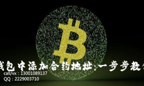 如何在TP钱包中添加合约地址：一步步教你轻松操作