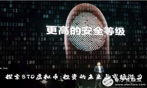 探索BTD虚拟币：投资的未来与市场潜力