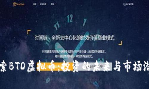 探索BTD虚拟币：投资的未来与市场潜力