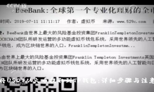 如何将USDT从火币提取到TP钱包：详细步骤与注意事项