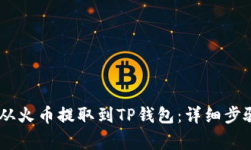 如何将USDT从火币提取到TP钱包：详细步骤与注意事项