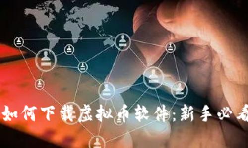 手机如何下载虚拟币软件：新手必看指南