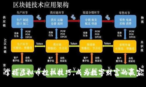 掌握虚拟币投机技巧，成为数字财富的赢家