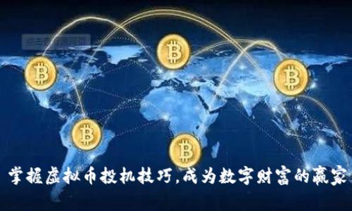掌握虚拟币投机技巧，成为数字财富的赢家