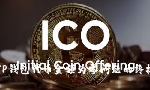 解决TP钱包代币金额为零问题的终极指南