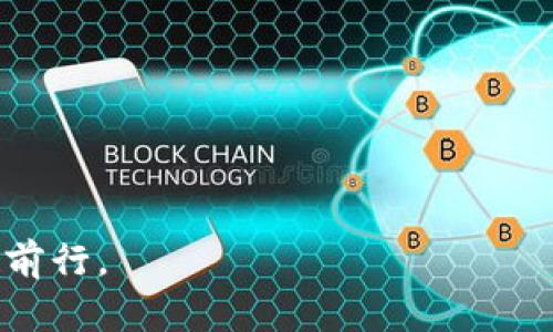   TP钱包破产后用户该如何应对的全面指南 / 
 guanjianci TP钱包,破产,用户应对,数字货币 /guanjianci 

引言
在数字货币迅速发展的时代，TP钱包作为一种流行的数字资产管理工具，吸引了大量用户。然而，随着市场的波动与风险增大，很多人开始担心一个问题：如果TP钱包破产了，我该怎么办？这个问题不仅关乎经济利益，还涉及到个人财产安全、投资心态等多个层面。在这篇文章中，我们将深入探讨用户在TP钱包破产时的应对策略，以及如何在动荡的数字货币环境中保障自己的利益。

TP钱包的背景
TP钱包（Trust Wallet）是一款便捷的数字资产管理工具，不仅支持多种加密货币，还具有用户友好的界面和安全的存储方式。该钱包因其高效的管理功能和良好的用户体验，赢得了众多用户的青睐。正如老话所说，“好饭不怕晚”，TP钱包的用户体验不断，带来了更好的服务。

破产的可能性及其影响
虽然TP钱包在市场上表现良好，但任何企业都有可能面临破产的风险。破产不仅会导致用户资产的损失，还可能影响到整个加密市场的信心。因此，作为用户，有必要了解破产的迹象，例如资金链的断裂、财务报告的不透明等，及时调整自己的投资策略。

用户应对策略
如果TP钱包真出现破产情况，用户可以采取以下几种策略：

h41. 及时转移资产/h4
在银行发生危机时，聪明的人总是会选择尽早提现。同样，若有迹象表明TP钱包可能破产，用户应尽快将钱包中的数字资产转移到其他安全的数字钱包或交易所中。这是保护自己资金的第一步。

h42. 保留交易记录/h4
作为一个明智的投资者，“细节决定成败”。用户应该定期备份和记录自己在TP钱包中的交易记录，包括每次存取款的时间、金额和相关账号等信息。这些记录可以在后期进行维权时作为证据。

h43. 关注社区动态/h4
加入TP钱包用户群体或相关的论坛社区，密切关注大家的讨论和经验分享，尤其是对TP钱包的最新动态。在“众人拾柴火焰高”的概念下，互相交流可以帮助用户获取更多信息和应对策略。

h44. 咨询专业人士/h4
如果感觉自行处理难度较大，可以寻求专业的法律或财务顾问的帮助。他们能根据法律和市场规定，为用户提供专业的建议，使他们更好地应对危机。

心态管理与心理准备
在经历可能的市场波动时，保持平和的心态至关重要。“心态决定命运”。用户应当明白，投资数字资产本身就伴随着风险，破产对于整个行业的洗牌和重构是普遍现象，不必过分自责或恐慌。

总结
TP钱包的未来固然充满挑战，但也云开见月明。通过提升自身的风险意识和应对能力，用户在面对可能的破产时，可以更从容地应对，保护自己的资产。切记，“一日之计在于晨”，积极应对各种风险，提前做好准备，才能在风暴中稳住自己的“船”。无论如何，数字货币投资需谨慎，每一步都要走得稳重踏实。 

附录：常见问题解答
strong1. TP钱包破产后，我的资产还会回来吗？/strong
这取决于破产程序和法律规定，通常情况下，用户的资产可能会受到影响，但具体情况还需等待相关法律的进展。

strong2. 我该如何选择替代的钱包？/strong
可以考察钱包的用户评价、安全性、是否支持多种币种以及客户服务等几个方面来选择替代钱包。

strong3. 如何预防资产损失？/strong
定期备份钱包信息，了解市场动态，与其他投资者保持沟通，是防止资产损失的有效方法。

strong4. 破产对加密货币市场的整体影响是什么？/strong
破产事件通常会引发市场的恐慌，有可能导致价格剧烈波动，但也可能吸引潜在投资者的关注，形成新的市场格局。

结语
在数字货币的海洋中航行，风浪无可避免。提前做好准备，掌握应对之策，才能在动荡中找寻到属于自己的稳定航线。愿每位数字货币投资者都能在这个快速变化的市场中，稳健前行。