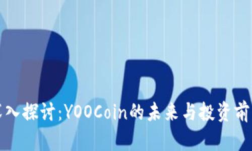 深入探讨：YOOCoin的未来与投资前景